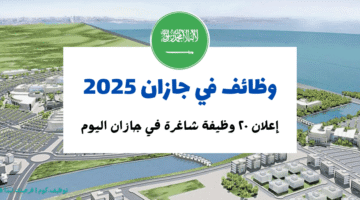 وظائف جازان