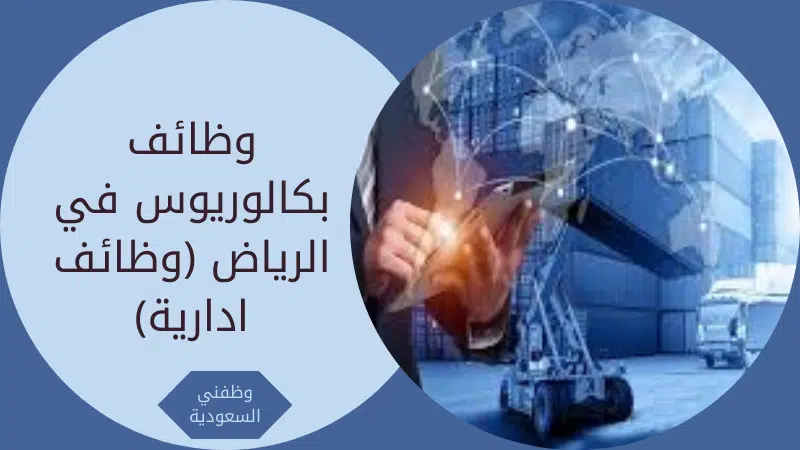وظائف بكالوريوس