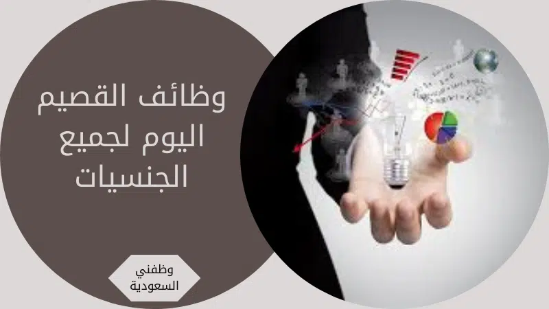 وظائف القصيم