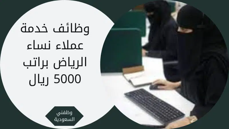 وظائف خدمة عملاء نساء الرياض