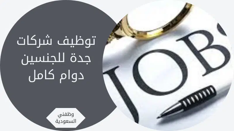 توظيف شركات جدة