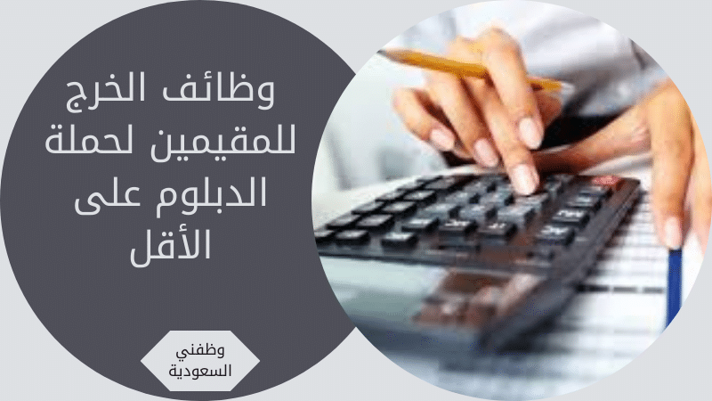 وظائف الخرج للمقيمين