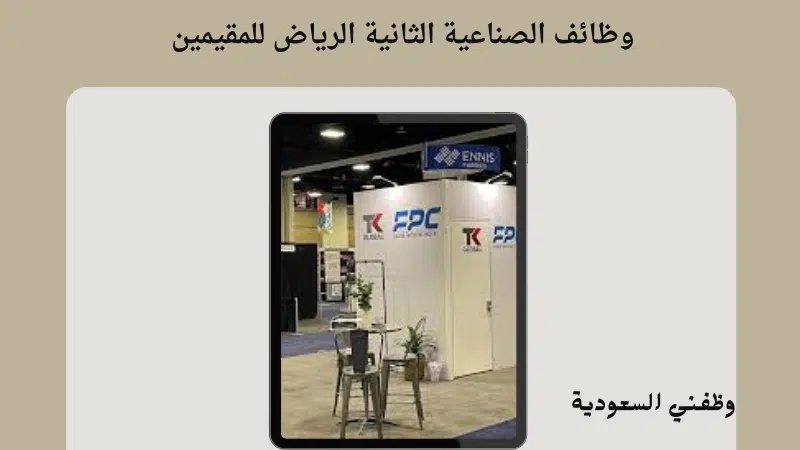 وظائف الصناعية الثانية الرياض