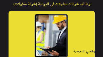 وظائف سكاكا الجوف اليوم برواتب مميزة