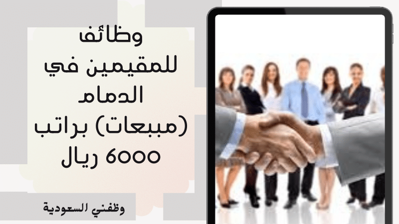 وظائف للمقيمين في الدمام