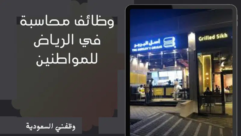 وظائف محاسبة في الرياض
