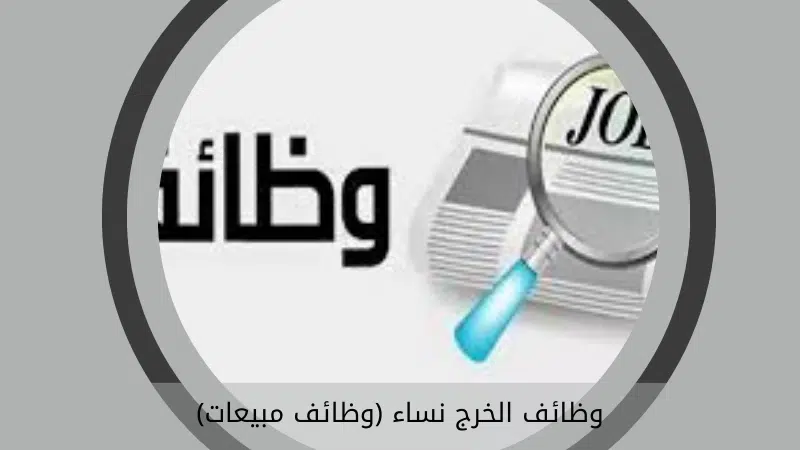 وظائف الخرج نساء