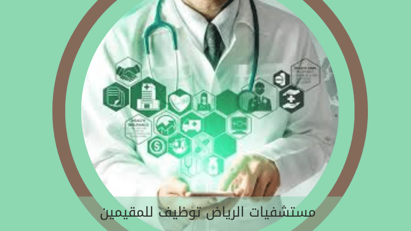 مستشفيات الرياض توظيف للمقيمين 6 مستشفيات الرياض توظيف