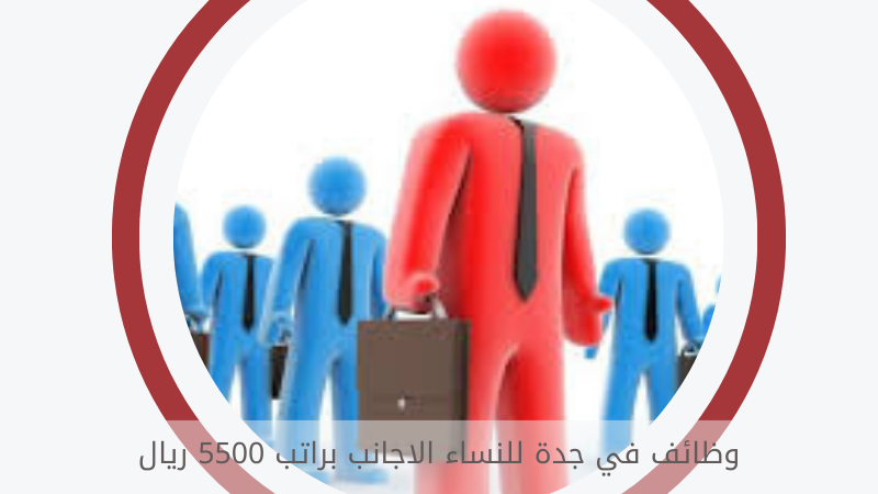 وظائف في جدة للنساء الاجانب براتب 5500 ريال 6 وظائف في جدة للنساء الاجانب