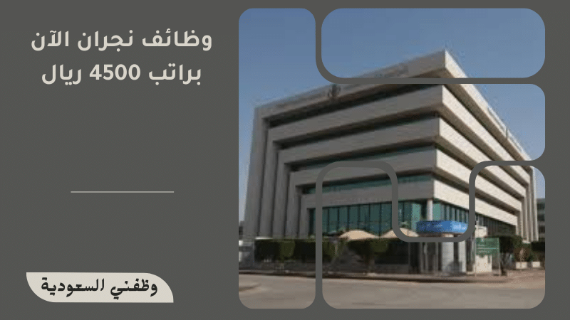 وظائف نجران الآن