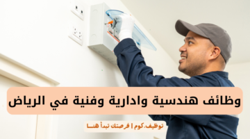 وظائف هندسية وادارية وفنية في الرياض