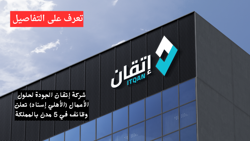 وظائف شركة إتقان الجودة لحلول الأعمال (الأهلي إسناد) لحملة الثانوية فأعلى 6 وظائف شركة إتقان الجودة لحلول الأعمال (الأهلي إسناد) لحملة الثانوية فأعلى