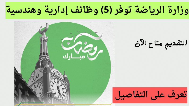وزارة الرياضة توفر (5) وظائف إدارية وهندسية عبر منصة جدارات بالرياض – التقديم متاح الآن