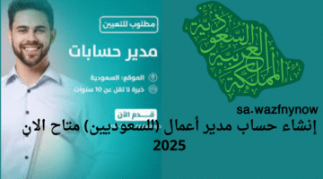 إنشاء حساب مدير أعمال للسعوديين متاح الان 2025