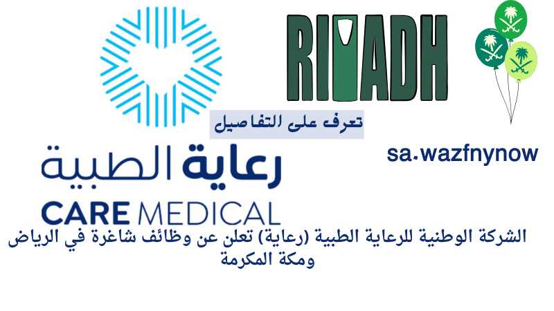 الشركة الوطنية للرعاية الطبية (رعاية) تعلن عن وظائف شاغرة في الرياض ومكة المكرمة