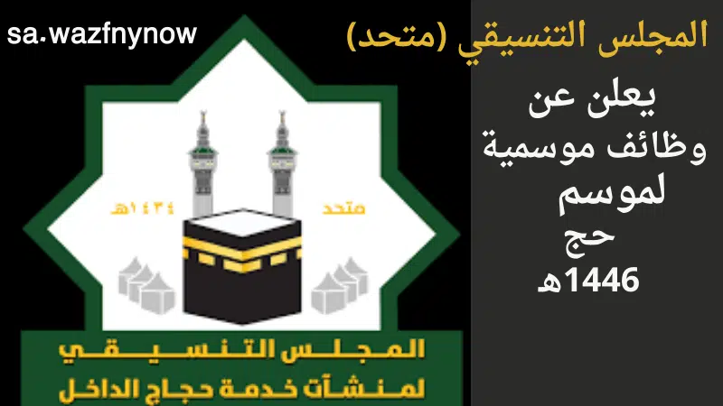المجلس التنسيقي (متحد) يعلن عن وظائف موسمية لموسم حج 1446هـ
