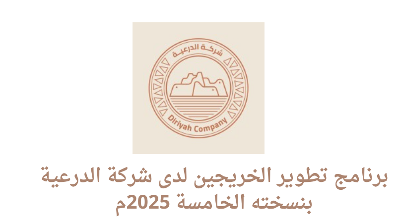 برنامج تطوير الخريجين لدى شركة الدرعية بنسخته الخامسة 2025م 6 برنامج تطوير الخريجين لدى شركة الدرعية بنسخته الخامسة 2025م