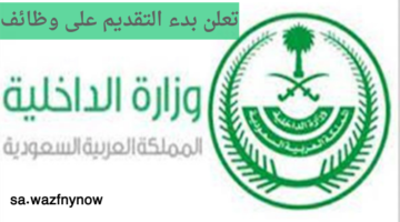 تعلن بدء التقديم على وظائف