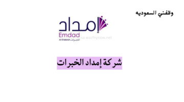شركة إمداد الخبرات