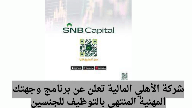 شركة الأهلي المالية تعلن عن برنامج وجهتك المهنية المنتهي بالتوظيف للجنسين
