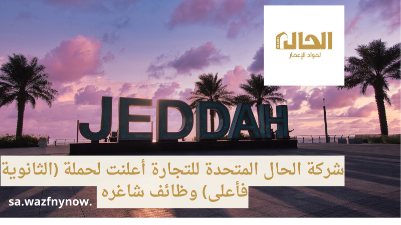 شركة الحال المتحدة للتجارة أعلنت لحملة (الثانوية فأعلى) وظائف شاغره 6 شركة الحال المتحدة للتجارة أعلنت لحملة (الثانوية فأعلى) وظائف شاغره