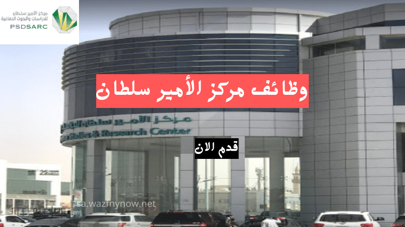 مركز الأمير سلطان للدراسات والبحوث الدفاعية يعلن وظيفة شاغرة بالرياض
