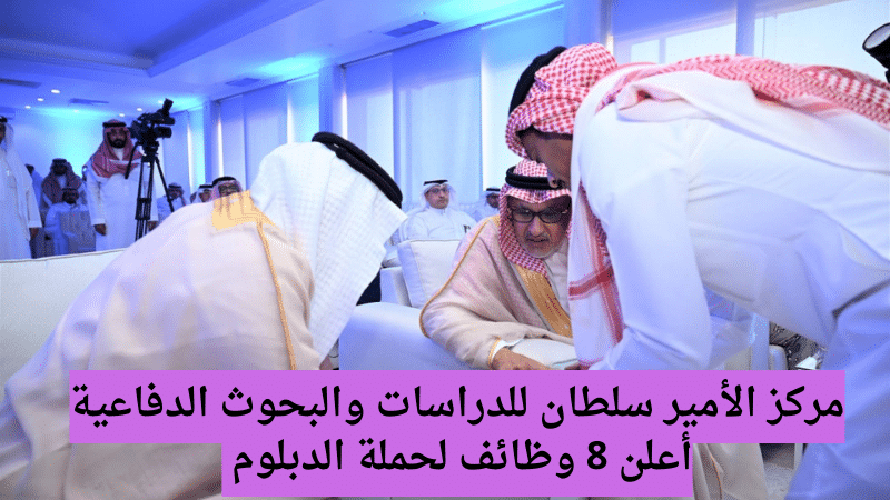 مركز الأمير سلطان للدراسات والبحوث الدفاعية أعلن 8 وظائف لحملة الدبلوم
