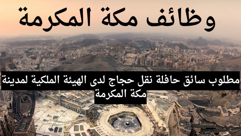 مطلوب سائق حافلة نقل حجاج لدى الهيئة الملكية لمدينة مكة المكرمة 6 مطلوب سائق حافلة نقل حجاج لدى الهيئة الملكية لمدينة مكة المكرمة