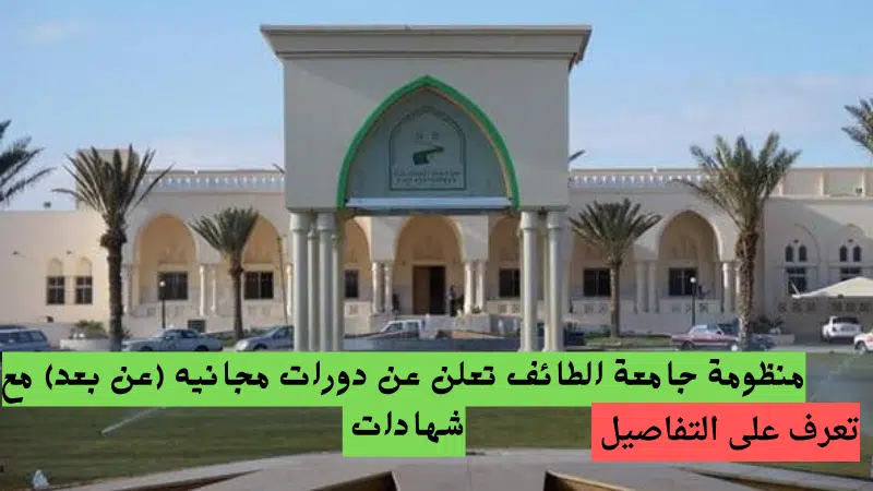 منظومة جامعة الطائف تعلن عن دورات مجانيه (عن بعد) مع شهادات