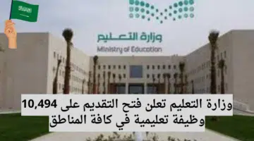 وزارة التعليم تعلن فتح التقديم على 10494 وظيفة تعليمية في كافة المناطق