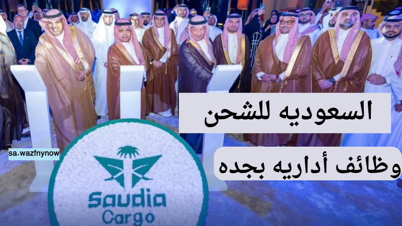 السعودية للشحن تعلن عن وظائف إداريه بجده لحملة الدبلوم فأعلى 6 السعودية للشحن تعلن عن وظائف إداريه بجده لحملة الدبلوم فأعلى