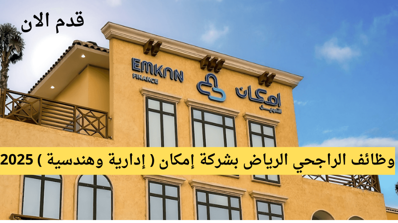 وظائف الراجحي الرياض بشركة إمكان ( إدارية وهندسية ) 2025 6 وظائف الراجحي الرياض بشركة إمكان ( إدارية وهندسية ) 2025