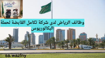 وظائف الرياض لدى شركة تكامل القابضة لحملة البكالوريوس