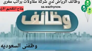 وظائف الرياض لدي شركة مقاولات براتب مغرى متاح التقديم الان 1