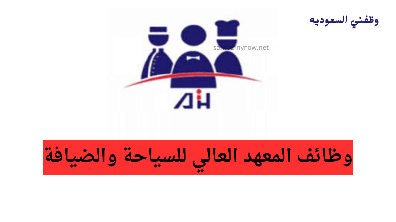 المعهد العالي للسياحة والضيافة يعلن بدء التسجيل في عدة برامج تدريبية
