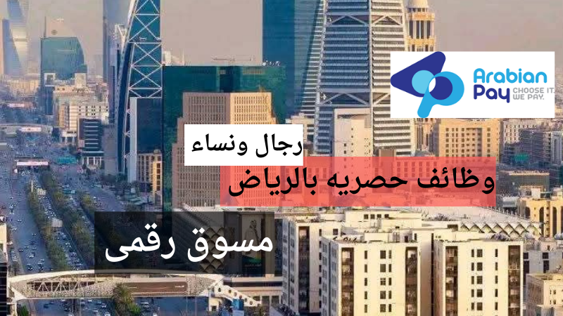 وظائف الرياض للمقيمين اليوم لدى شركة أرابيان باي للرجال والنساء 6 وظائف الرياض للمقيمين اليوم لدى شركة أرابيان باي للرجال والنساء