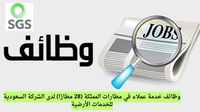 وظائف خدمة عملاء في مطارات المملكة (28 مطارًا) لدى الشركة السعودية للخدمات الأرضية 6 وظائف خدمة عملاء في مطارات المملكة (28 مطارًا) لدى الشركة السعودية للخدمات الأرضية