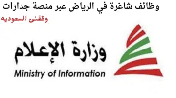 وظائف شاغرة في الرياض عبر منصة جدارات