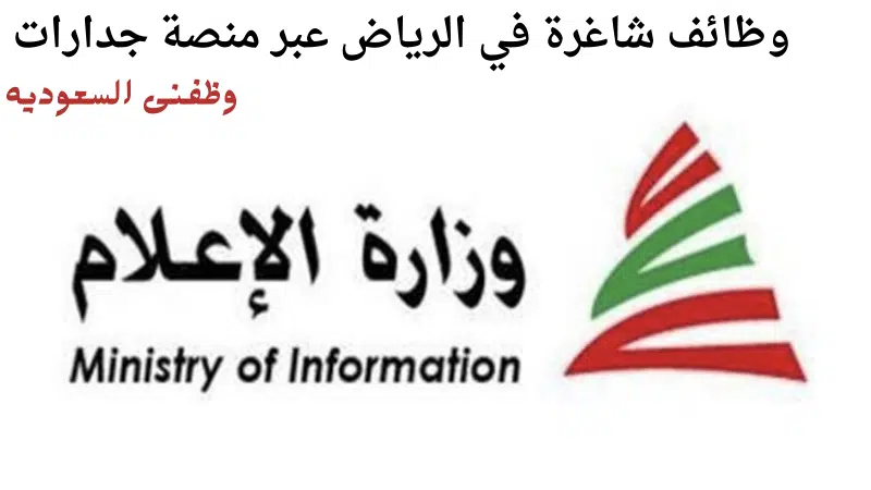 وزارة الإعلام تعلن عن وظائف شاغرة في الرياض عبر منصة جدارات