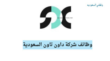 وظائف شركة داون تاون السعودية