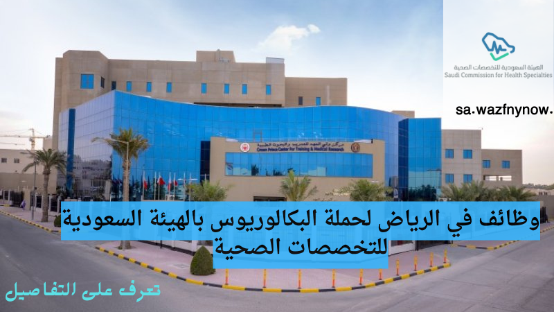 وظائف في الرياض لحملة البكالوريوس بالهيئة السعودية للتخصصات الصحية 6 وظائف في الرياض لحملة البكالوريوس بالهيئة السعودية للتخصصات الصحية