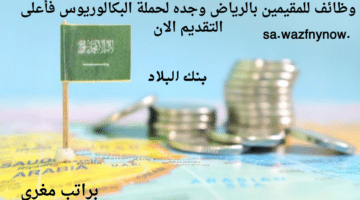 وظائف للمقيمين بالرياض وجده لحملة البكالوريوس فأعلى التقديم الان