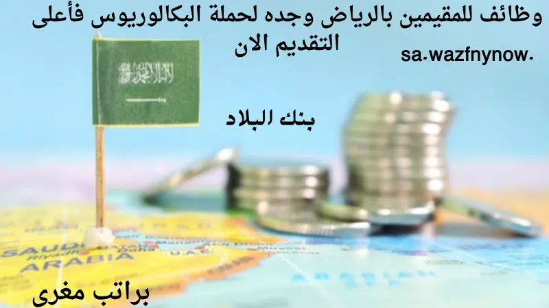 وظائف للمقيمين بالرياض وجده لحملة البكالوريوس فأعلى التقديم الان