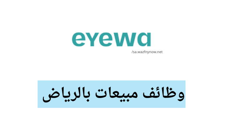 وظائف مبيعات بالرياض (ثانوية فأعلى) رواتب تصل إلى (6,000 ريال) لدى متاجر ايوا 6 وظائف مبيعات بالرياض (ثانوية فأعلى) رواتب تصل إلى (6,000 ريال) لدى متاجر ايوا