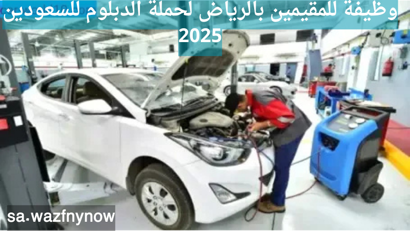 وظيفة للمقيمين بالرياض لحملة الدبلوم للسعودين 2025 6 وظيفة للمقيمين بالرياض لحملة الدبلوم للسعودين 2025