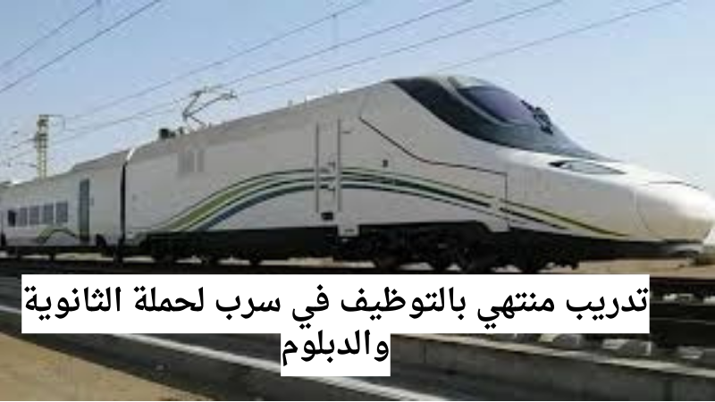 تدريب منتهي بالتوظيف في سرب لحملة الثانوية والدبلوم براتب مغري 6 تدريب منتهي بالتوظيف في سرب لحملة الثانوية والدبلوم