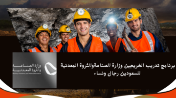 برنامج تدريب الخريجين وزارة الصناعةوالثروة المعدنية للسعودين رجال ونساء