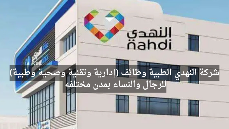 شركة النهدي الطبية وظائف (إدارية وتقنية وصحية وطبية) للرجال والنساء بمدن مختلفه 6 شركة النهدي الطبية وظائف (إدارية وتقنية وصحية وطبية) للرجال والنساء بمدن مختلفه