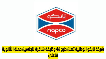 شركة نابكو الوطنية تعلن طرح 46 وظيفة شاغرة للجنسين حملة الثانوية فأعلى