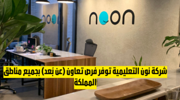 شركة نون التعليمية توفر فرص تعاون عن بُعد بجميع مناطق المملكة